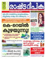 Rashtradeepika Kochi