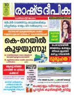 Rashtradeepika Malappuram 