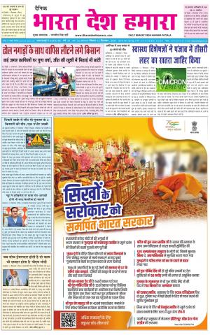 bharatdeshhamara punjab 12-12-2021