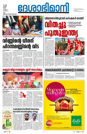 12th December 2021, Kannur