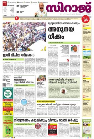 SIRAJ DAILY THIRUVANANTHAPURAM