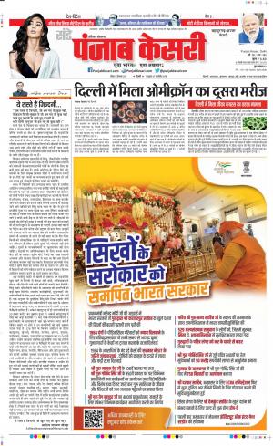 12-12-2021 PUNJAB KESARI Panipat 