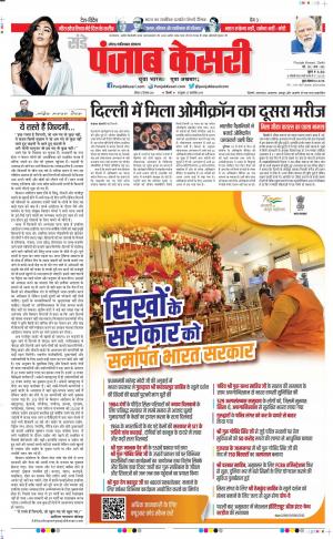 12-12-2021 PUNJAB KESARI Noida