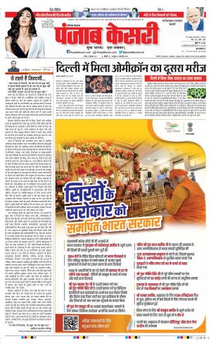 12-12-2021 PUNJAB KESARI Faridabad 