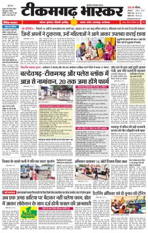 टीकमगढ़ भास्कर