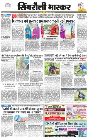 सिंगरौली भास्कर