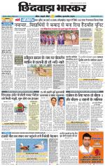 छिंदवाड़ा भास्कर 