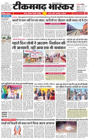 टीकमगढ़ भास्कर
