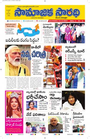 SAMAJIKASARATHI TELUGU DAILY NEWS