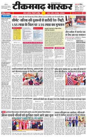 टीकमगढ़ भास्कर