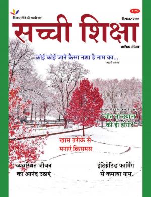 SACHI SHIKSHA HINDI DECEMBER 2021