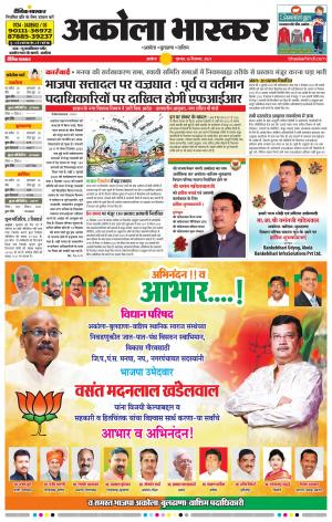  अकोला भास्कर