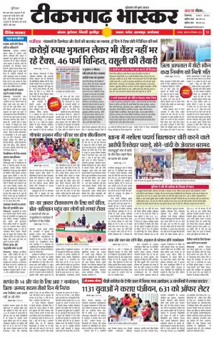 टीकमगढ़ भास्कर
