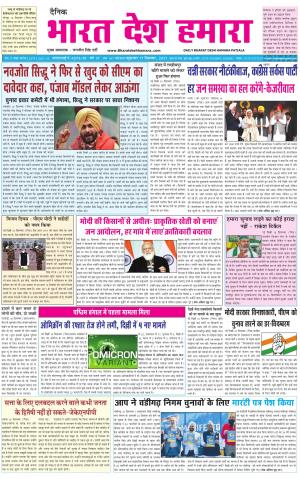 bharatdeshhamara punjab 17-12-2021