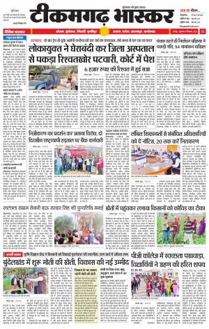 टीकमगढ़ भास्कर