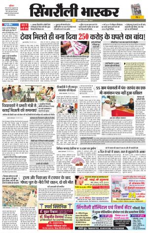 सिंगरौली भास्कर