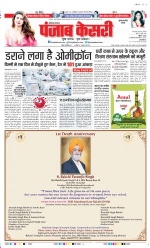 18-12-2021 PUNJAB KESARI Gurugram