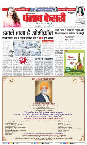 18-12-2021 PUNJAB KESARI Bahadurgarh 