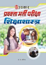 Pravakta Bharti Pariksha Shiksha Shashtra