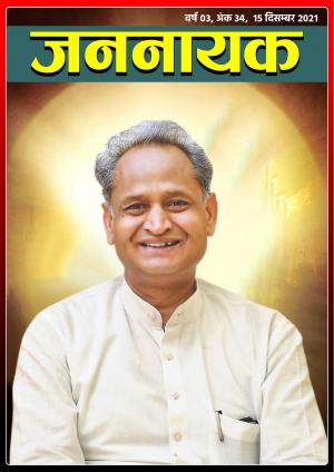 जननायक - 34 15 दिसम्बर 2021