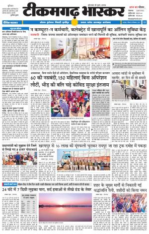 टीकमगढ़ भास्कर