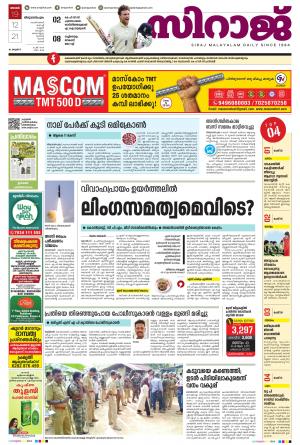 SIRAJ DAILY THIRUVANANTHAPURAM