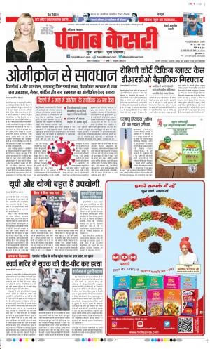 19-12-2021 PUNJAB KESARI Rewari