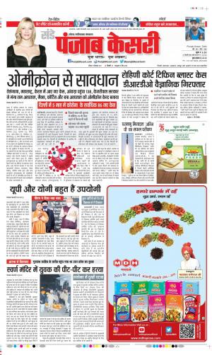 19-12-2021 PUNJAB KESARI Noida 