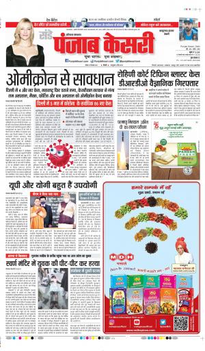 19-12-2021 PUNJAB KESARI Kaithal 