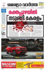 Metrovaartha - Thiruvananthapuram