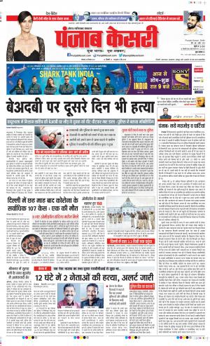 20-12-2021 PUNJAB KESARI Noida 