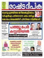 Rashtradeepika Kannur