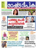 Rashtradeepika Kottayam