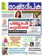 Rashtradeepika Kollam