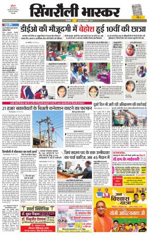 सिंगरौली भास्कर