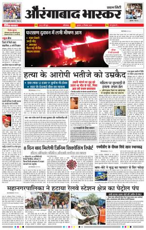 औरंगाबाद भास्कर