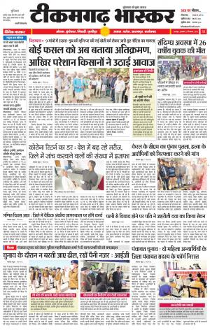 टीकमगढ़ भास्कर