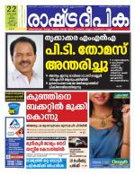 Rashtradeepika Kochi