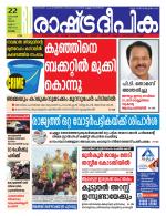 Rashtradeepika Alappuzha