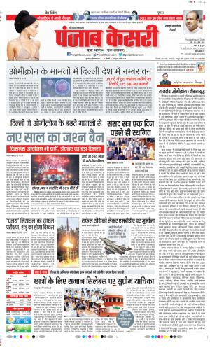 Date 23-12-2021 Punjab Kesari Rewari