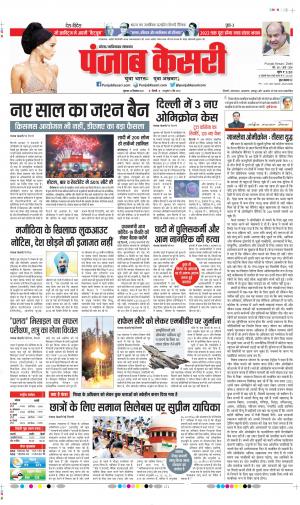 Date 23-12-2021 Punjab Kesari Noida
