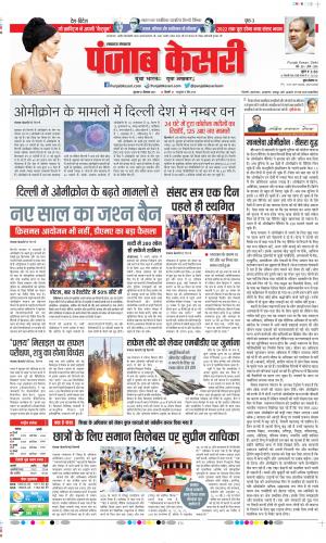 Date 23-12-2021 Punjab Kesari North East Main