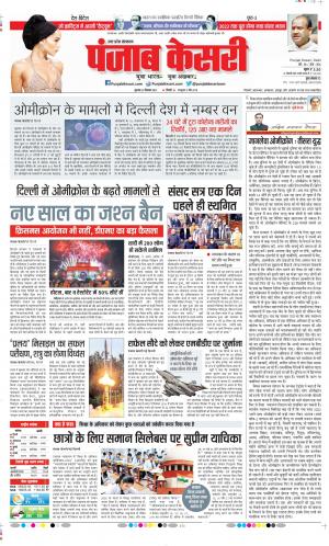 Date 23-12-2021 Punjab Kesari Meerut