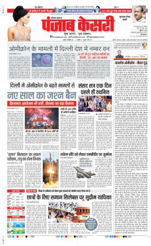 Date 23-12-2021 Punjab Kesari Gurugram