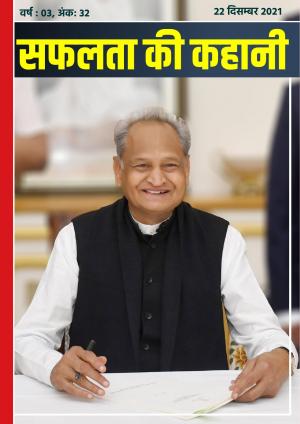 सफलता की कहानी - 32 | 22 दिसम्बर 2021