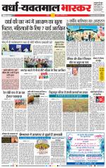 वर्धा-यवतमाल 