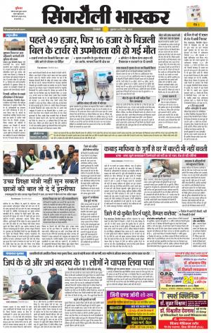 सिंगरौली भास्कर