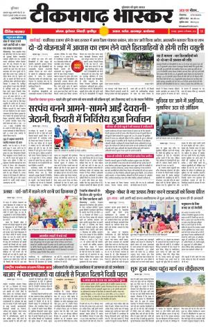 टीकमगढ़ भास्कर