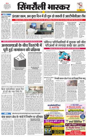 सिंगरौली भास्कर