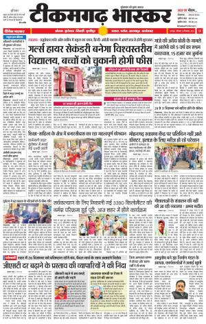 टीकमगढ़ भास्कर
